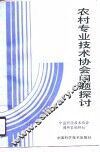 农村专业技术协会问题探讨 封面