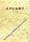 第四纪孢粉学 封面