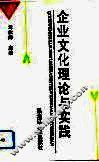 企业文化理论与实践 封面
