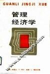 管理经济学 封面