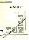 法学概论 封面