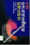 中国经济地域发展战略的理论研究 封面