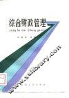 综合财政管理 封面