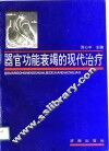 器官功能衰竭的现代治疗 封面
