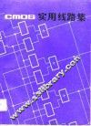 CMOS实用线路集 封面
