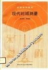 现代时域测量 封面
