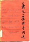 《东风》旧体诗词选 封面