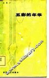 五彩的年华 封面