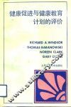 健康促进与健康教育计划的评价 封面