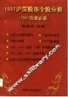 1997沪深股市个股分析  1997投资必读 封面
