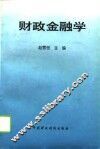 财政金融学 封面