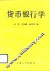 货币银行学 封面