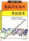 食品卫生知识考试读本 封面