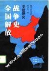 全国解放战争史专题研究 封面