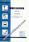 高等学校试用教材  焊接方法及设备  第4分册 封面