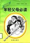 年轻父母必读 封面