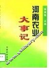 河南农业大事记 封面