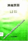 跨越贫困 封面