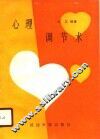 心理调节术 封面