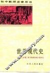 世界现代史  下 封面