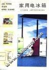 家用电冰箱 封面
