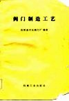 阀门制造工艺 封面