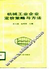 机械工业企业定价策略与方法 封面