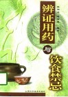 辨证用药与饮食禁忌 封面