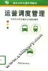 运营调度管理