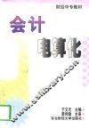 会计电算化 封面