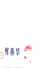 恽春华 封面