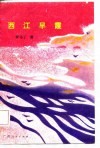 西江早霞 封面
