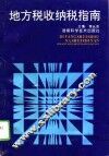 地方税收纳税指南 封面