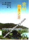 农村小康之路 封面