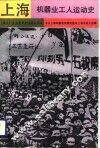 上海机器业工人运动史 封面