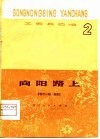 向阳路上  现代川剧·高腔 封面