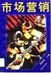 市场营销 封面