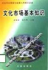 文化市场基本知识 封面