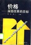 价格  深层改革的目标 封面