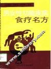 男女性功能疾病食疗名方 封面