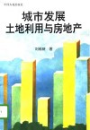 城市发展土地利用与房地产 封面