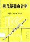 现代基础会计学 封面