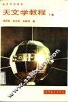 天文学教程  下 封面