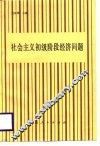 社会主义初级阶段经济问题 封面