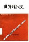 世界现代史 封面
