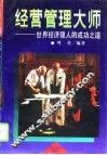 经营管理大师  世界经济强人的成功之道 封面