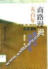 商路漫漫五百年  晋商与传统文化 封面