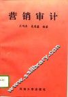 营销审计 封面