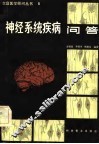 神经系统疾病问答 封面