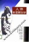 人体断面解剖学 封面
